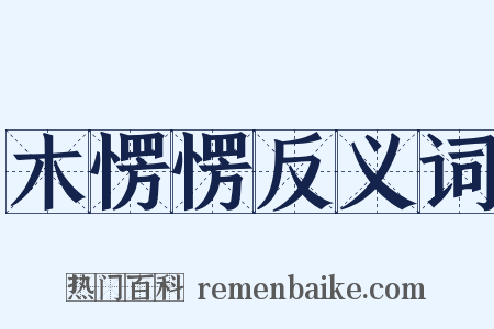 木愣愣反义词是什么意思的图片